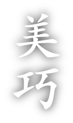 美功